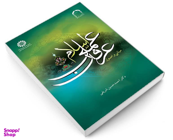 کتاب مبانی و اصول عرفان عملی در اسلام اثر دکتر احمدحسین شریفی نشر سمت