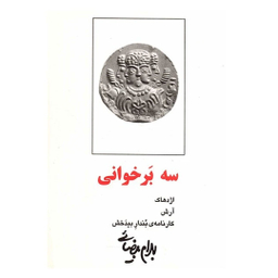کتاب سه برخوانی اثر بهرام بیضایی انتشارات روشنگران و مطالعات زنان