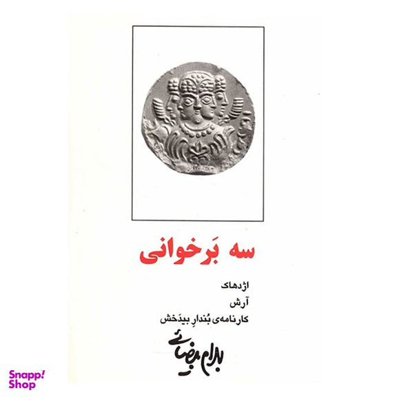 کتاب سه برخوانی اثر بهرام بیضایی انتشارات روشنگران و مطالعات زنان