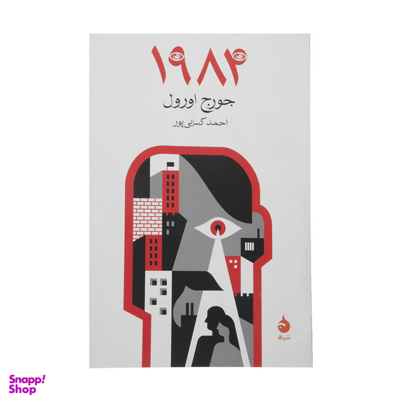 کتاب 1984 اثر جورج اورول نشر ماهی