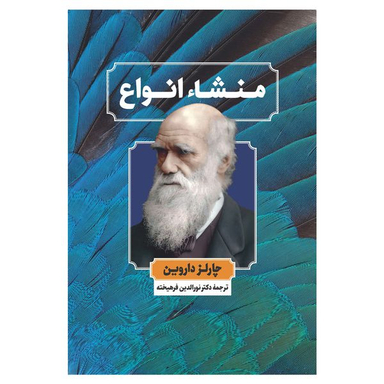 کتاب منشا انواع اثر چارلز داروین نشر نگاه