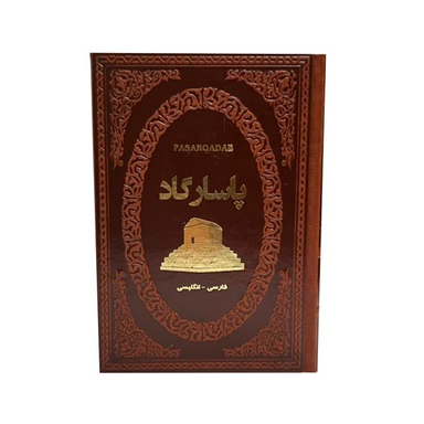کتاب پاسارگاد اثر فاطمه امینی انتشارات پارمیس