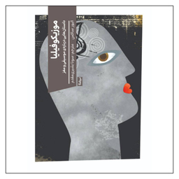 کتاب موزیکوفیلیا اثر الیور ساکس نشر نیماژ