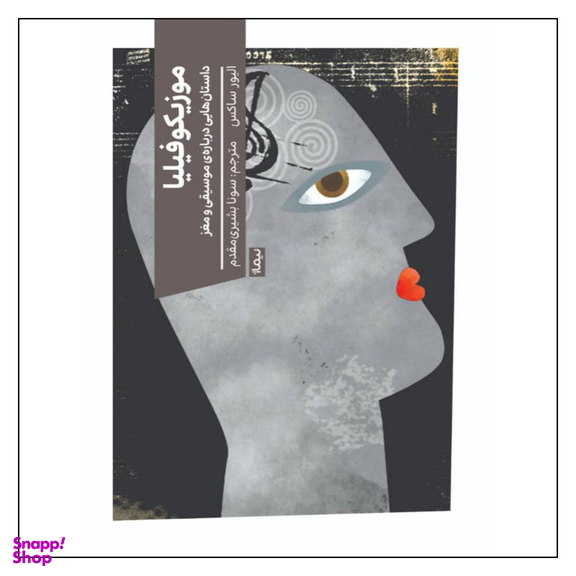 کتاب موزیکوفیلیا اثر الیور ساکس نشر نیماژ