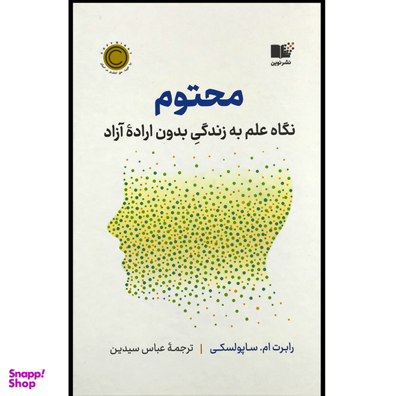 کتاب محتوم اثر رابرت ساپولسکی نشر نوین