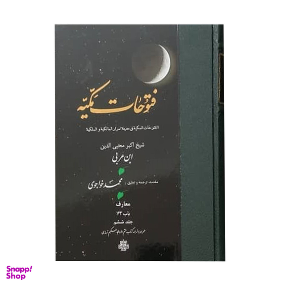 کتاب فتوحات مکیه اثر شیخ اکبر محیی الدین ابن عربی انتشارات مولی جلد 6