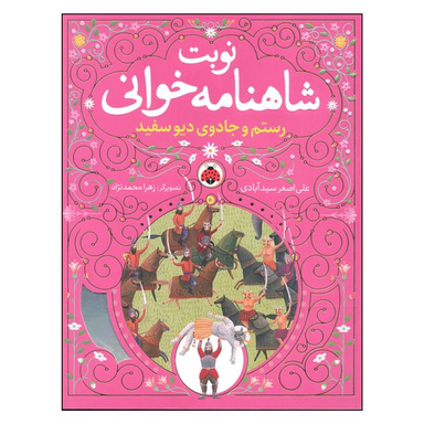 کتاب نوبت شاهنامه خوانی رستم و جادوی دیو سفید اثر علی اصغر سیدآبادی انتشارات شهر قلم