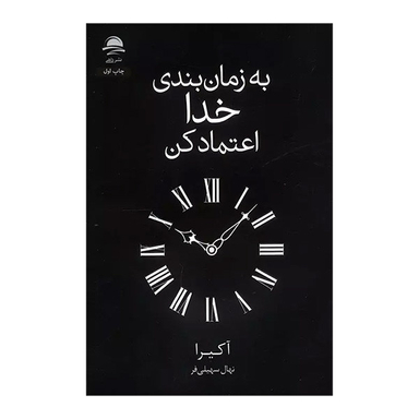 کتاب به زمان بندی خدا اعتماد کنید اثر آکیرا انتشارات مجید