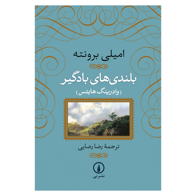 کتاب بلندی های بادگیر اثر امیلی برونته نشر نی