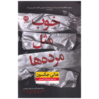 کتاب خوب مثل مرده ها اثر هالی جکسون نشر نون