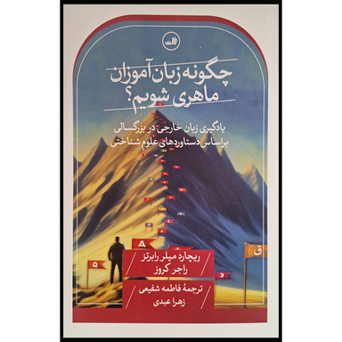 کتاب چگونه زبان آموزان ماهری شویم اثر ریچارد میلرد رابرتز نشر ثالث