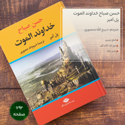 کتاب حسن صباح خداوند الموت اثر پل آمیر نشر نگاه