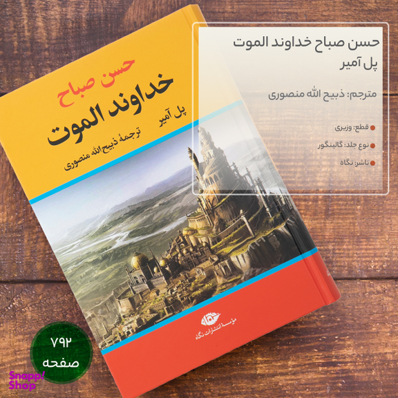 کتاب حسن صباح خداوند الموت اثر پل آمیر نشر نگاه