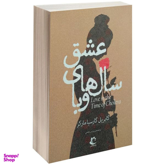 کتاب عشق سال های وبا اثر گابریل گارسیا مارکز انتشارات راه معاصر