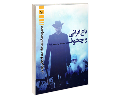 کتاب باغ ایرانی و چخوف اثر احد حاجی علیپور نشر مهاجر