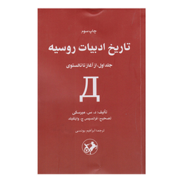 کتاب تاریخ ادبیات روسیه اثر د.س.میرسکی نشر امیر کبیر جلد 1