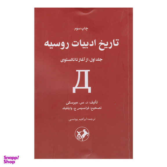 کتاب تاریخ ادبیات روسیه اثر د.س.میرسکی نشر امیر کبیر جلد 1