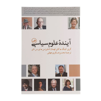 کتاب آینده علوم سیاسی اثر گری کینگ نشر ثالث
