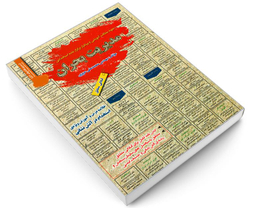 کتاب نمونه مطالب آموزشی و پرتکرار برگزار شده استخدامی مدیریت بحران اثر محمد علی عزیزی نشر رویای سبز
