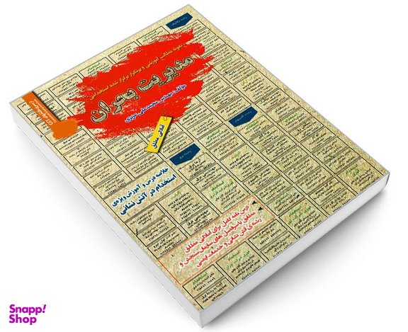 کتاب نمونه مطالب آموزشی و پرتکرار برگزار شده استخدامی مدیریت بحران اثر محمد علی عزیزی نشر رویای سبز