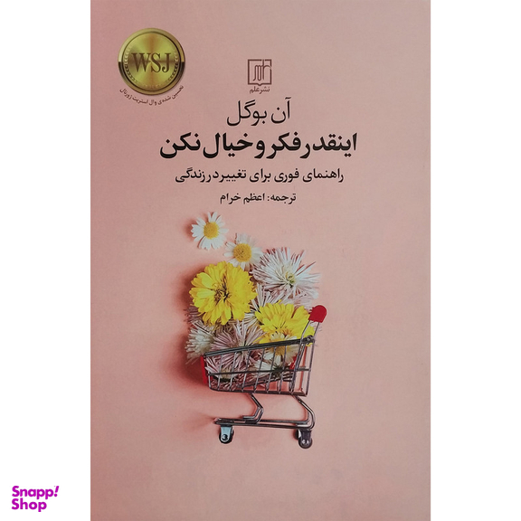 کتاب اينقدر فكر و خيال نكن اثر آن بوگل نشر علم