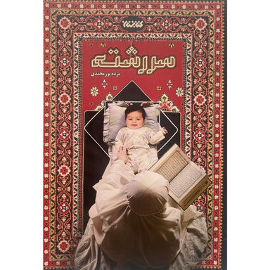 کتاب سررشته اثر مژده پورمحمدی انتشارات كتابستان معرفت