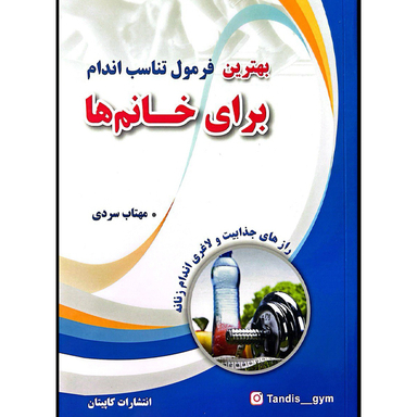 کتاب بهترین فرمول تناسب اندام برای خانم‌ ها اثر جرالین کوپر اسمیت نشر کاپیتان