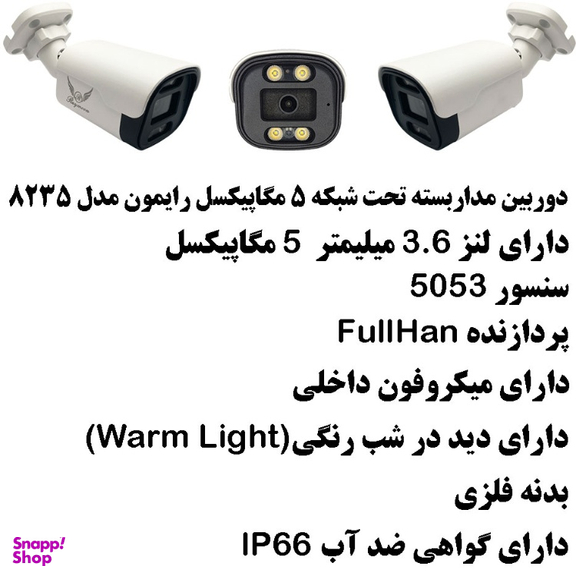 دوربین مداربسته تحت شبکه 5 مگاپیکسل رایمون مدل IP-POE کد 8235