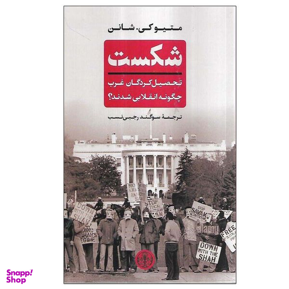 کتاب شکست اثر متیو کی. شانن انتشارات کتاب پارسه