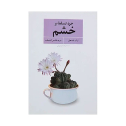 کتاب خرد تسلط بر خشم اثر تیک نات هان انتشارات فراوان