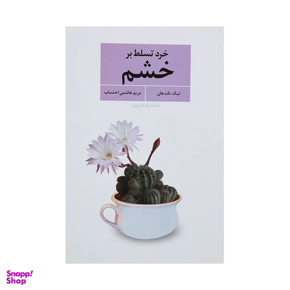 کتاب خرد تسلط بر خشم اثر تیک نات هان انتشارات فراوان