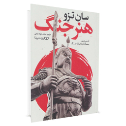 کتاب هنر جنگ اثر سان تزو انتشارات یوشیتا