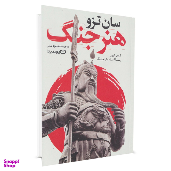 کتاب هنر جنگ اثر سان تزو انتشارات یوشیتا