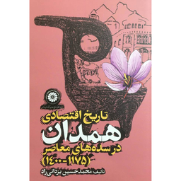 کتاب تاريخ اقتصادی همدان در سده های معاصر اثر محمدحسين يزداني راد انتشارات روزنه