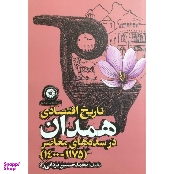 کتاب تاريخ اقتصادی همدان در سده های معاصر اثر محمدحسين يزداني راد انتشارات روزنه