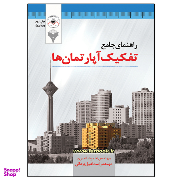 کتاب راهنمای جامع تفکیک آپارتمان ها اثر علیرضا امیری و اسماعیل یزدانی نشر دانشگاهی فرهمند