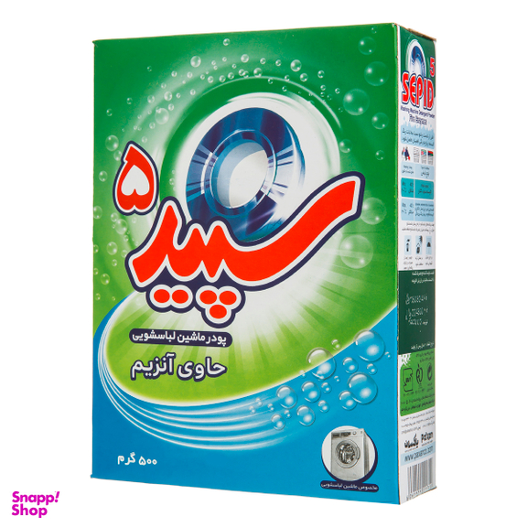 پودر ماشین لباسشویی سپید مدل 5 آنزیم وزن 500 گرم