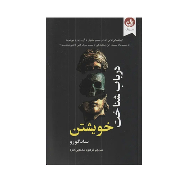 کتاب در باب شناخت خویشتن اثر ساد گورو نشر ترنگ