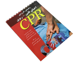 کتاب راهنمای کاربردی احیای قلبی-ریوی اثر ساسان ناوخاصی نشر آئین طب