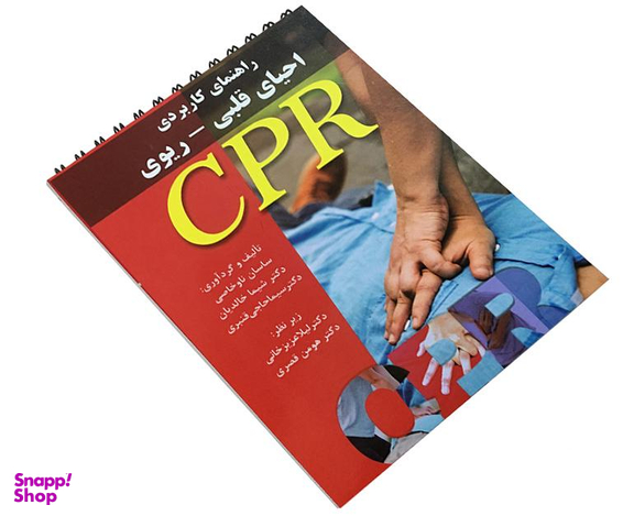 کتاب راهنمای کاربردی احیای قلبی-ریوی اثر ساسان ناوخاصی نشر آئین طب