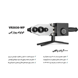 اتو لوله ویوارکس کد VR2030-WP
