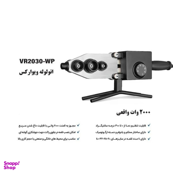 اتو لوله ویوارکس کد VR2030-WP