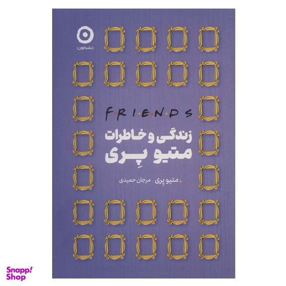 کتاب زندگی و خاطرات متیو پری اثر متیو پری انتشارات مون