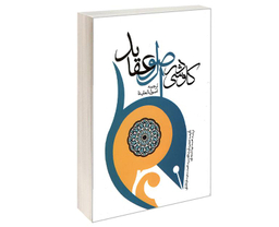 کتاب کاوشی در اصول عقاید اثر آیت الله سید سعید طباطبایی نشر مشعر