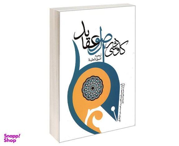 کتاب کاوشی در اصول عقاید اثر آیت الله سید سعید طباطبایی نشر مشعر