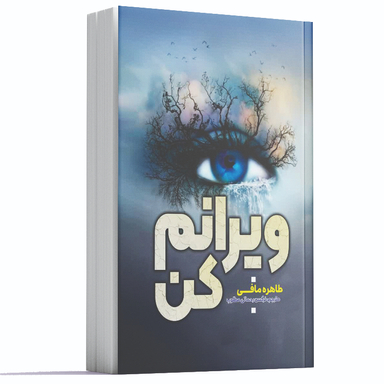 کتاب ویرانم کن اثر طاهره مافی انتشارات آراستگان