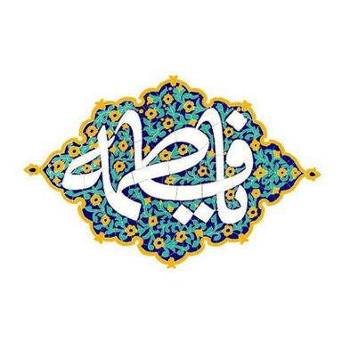 کاشی طرح مذهبی یا فاطمه (ص) کد 4000255