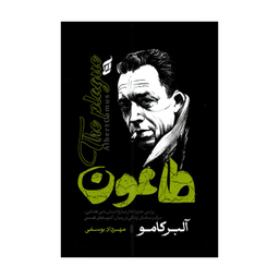 کتاب طاعون اثر آلبر کامو انتشارات آتیسا