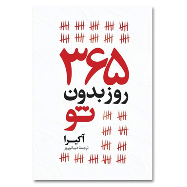 کتاب 365 روز بدون تو اثر آکیرا انتشارات آیین محمود