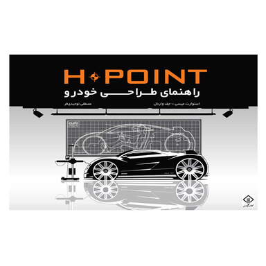 کتاب راهنمای طراحی خودرو اثر استوارت میسی و جف واردل نشر کتاب وارش